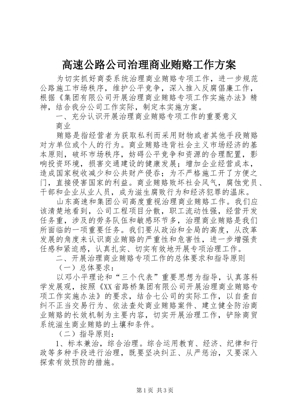 高速公路公司治理商业贿赂工作实施方案 _第1页