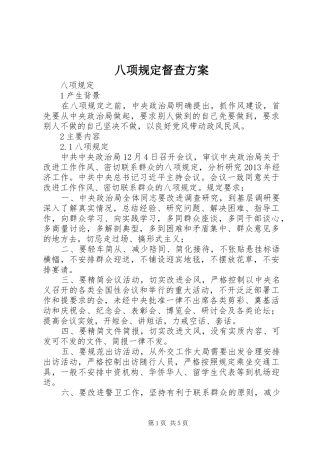 八项规定督查实施方案 