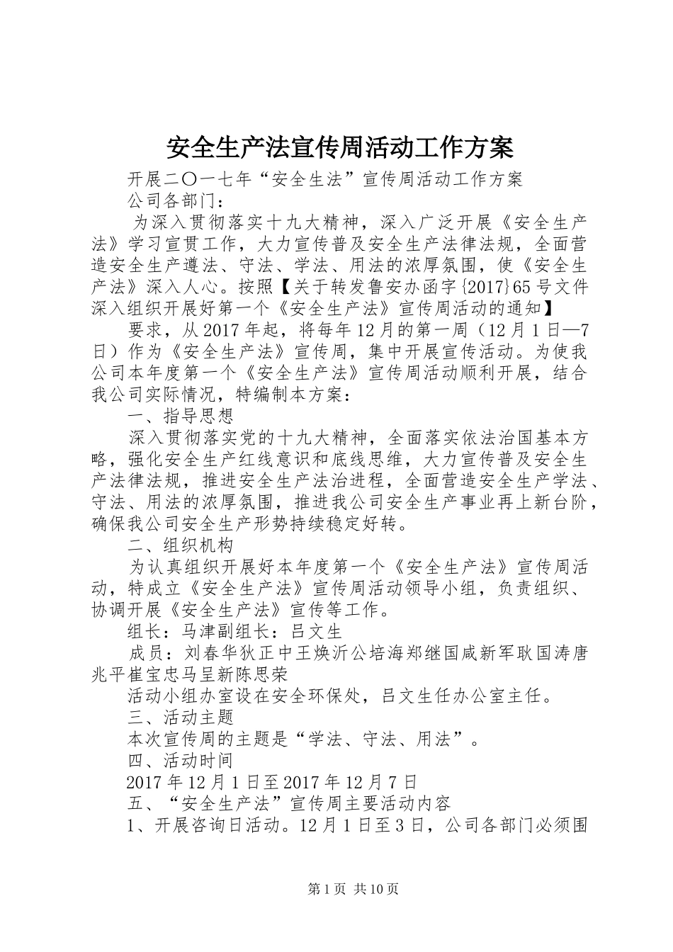 安全生产法宣传周活动工作实施方案 _第1页