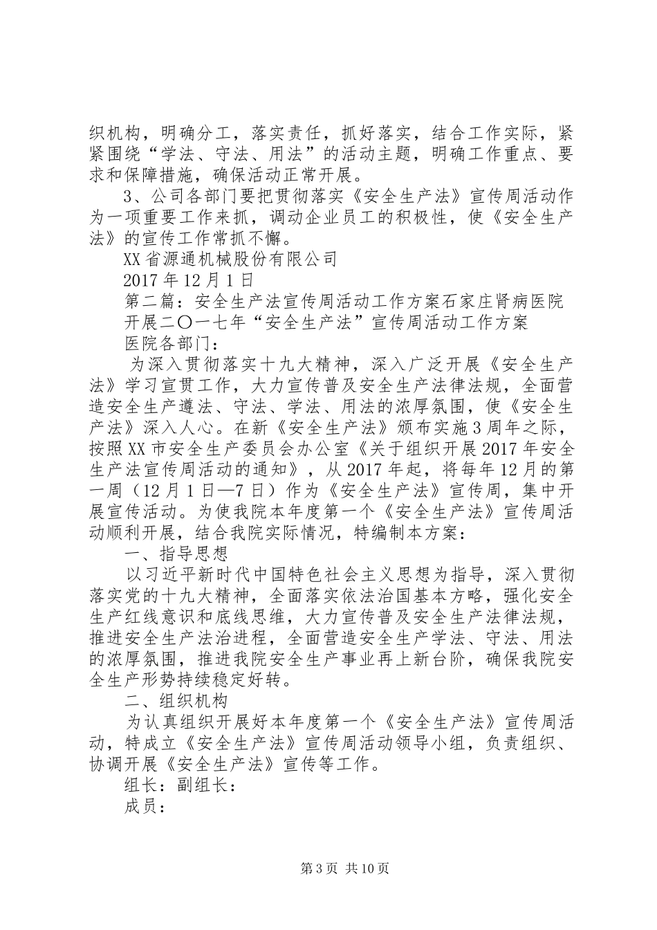 安全生产法宣传周活动工作实施方案 _第3页