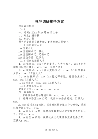 领导调研接待实施方案 
