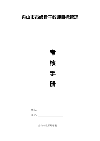 舟山市市级骨干教师目标管理