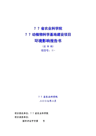 能源行业--XX省农科院六合动物科学基地建设项目环境影响报告书