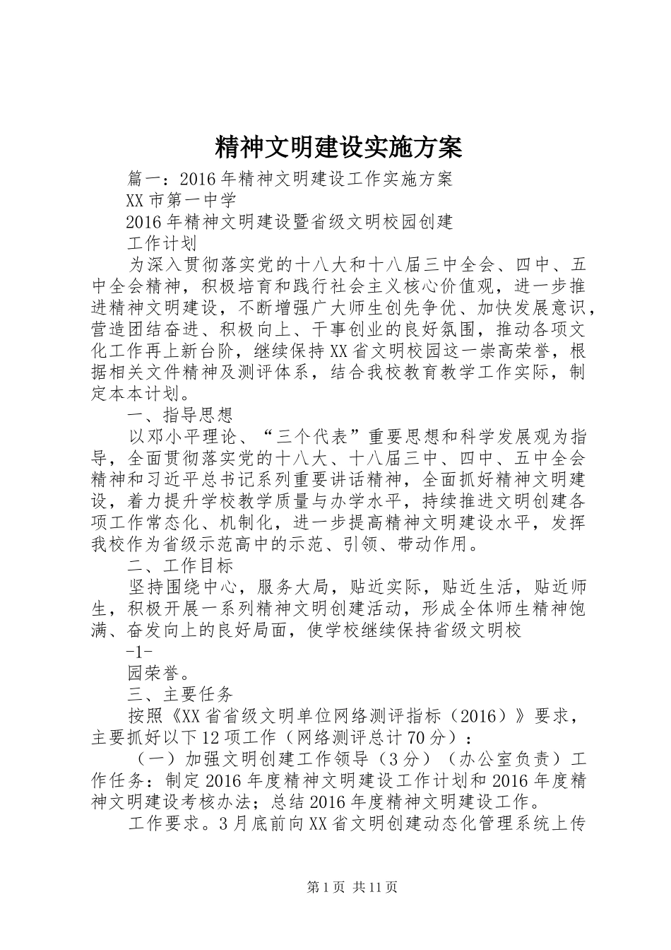 精神文明建设方案 _第1页