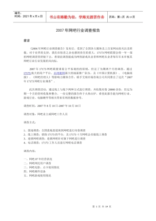 网吧行业调查报告
