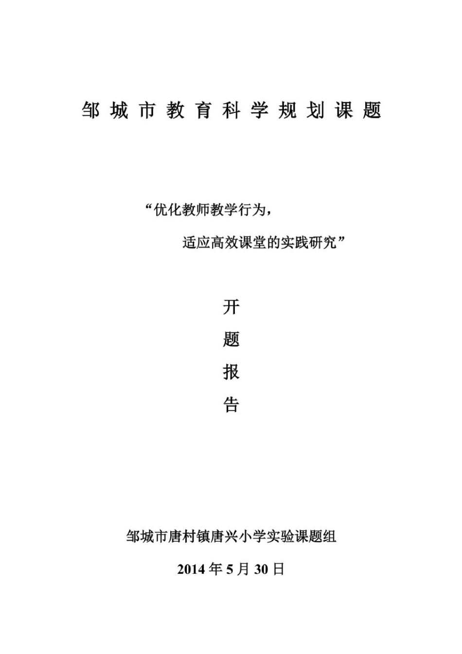 优化教师教学行为,适应高效课堂的实践研究开题报告_第2页