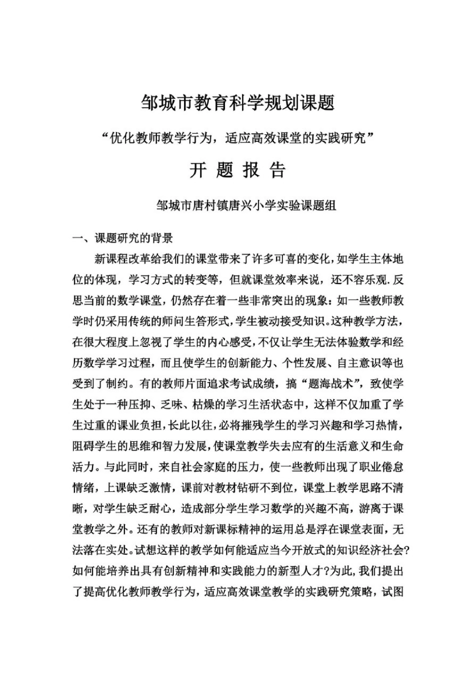 优化教师教学行为,适应高效课堂的实践研究开题报告_第3页