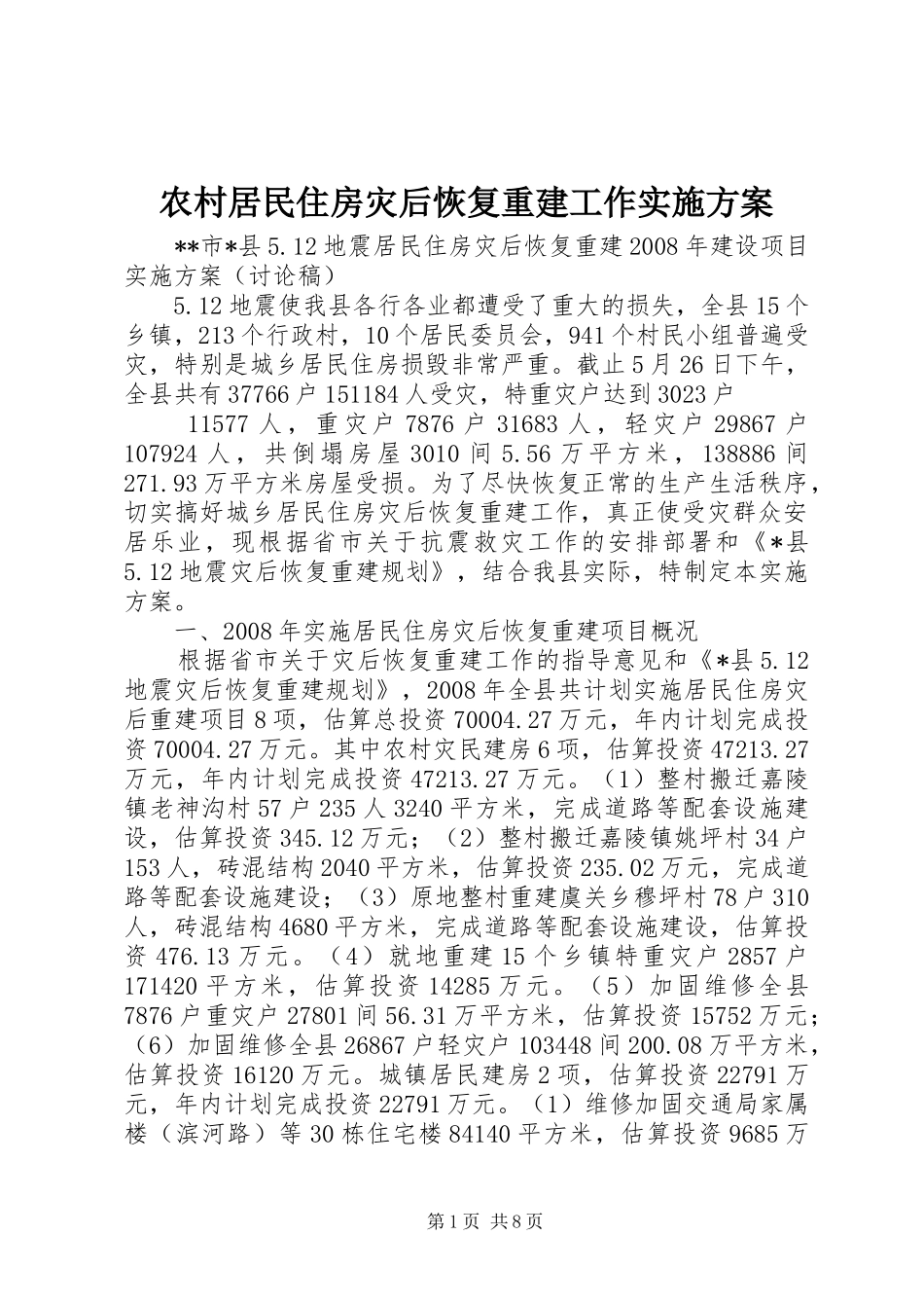 农村居民住房灾后恢复重建工作方案 _第1页