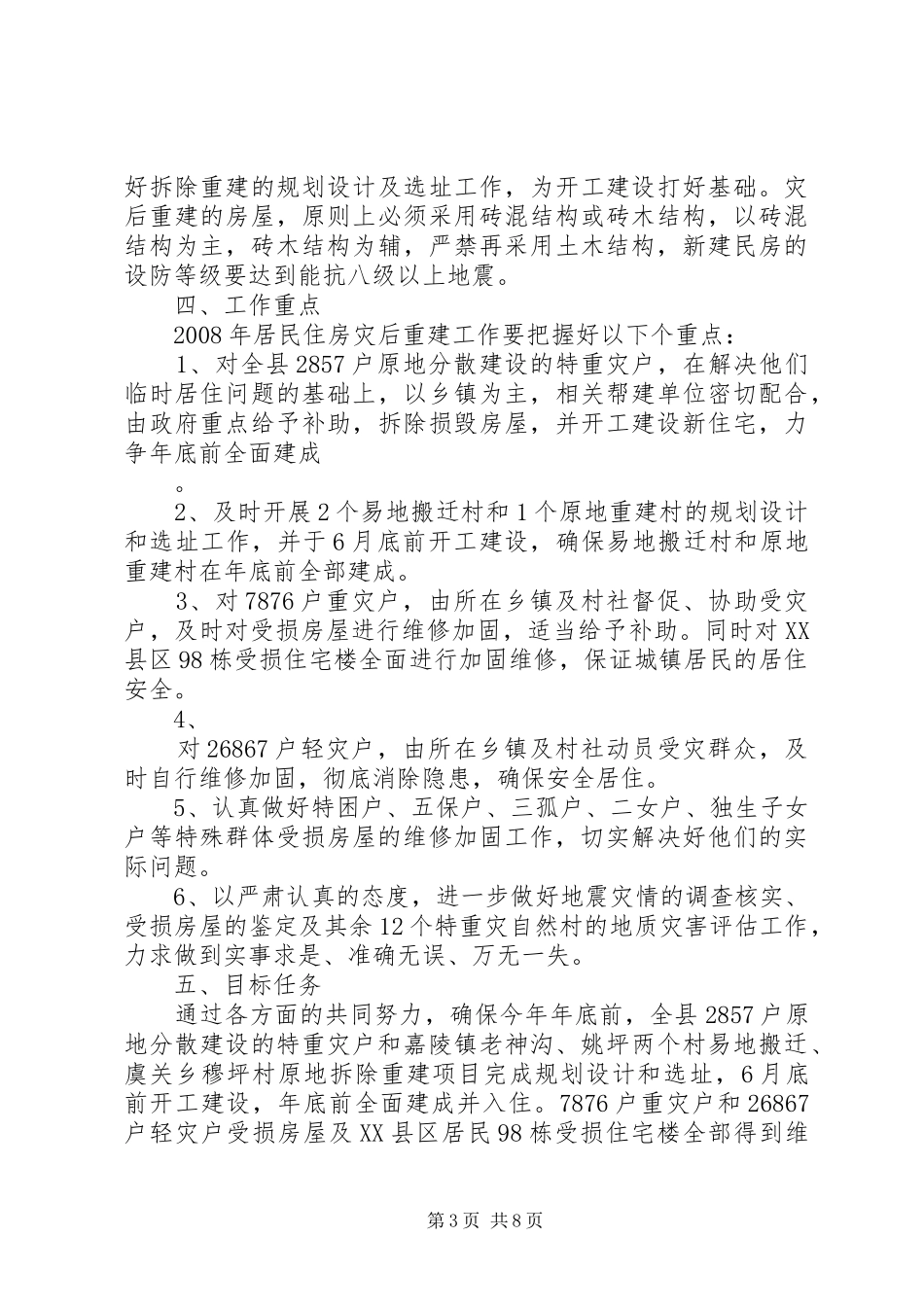 农村居民住房灾后恢复重建工作方案 _第3页