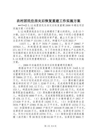 农村居民住房灾后恢复重建工作方案 