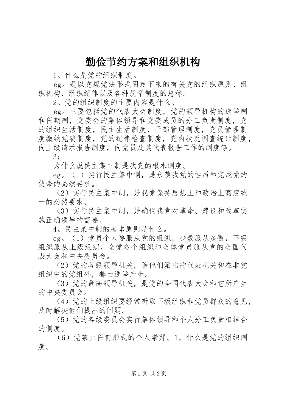 勤俭节约实施方案和组织机构 _第1页