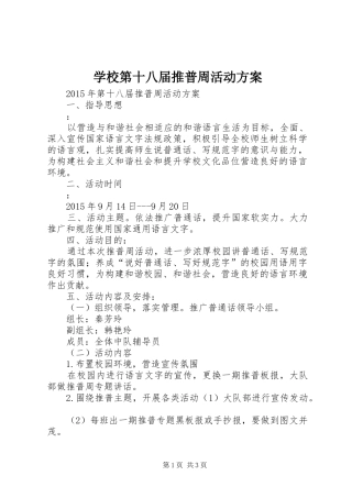 学校第十八届推普周活动实施方案 