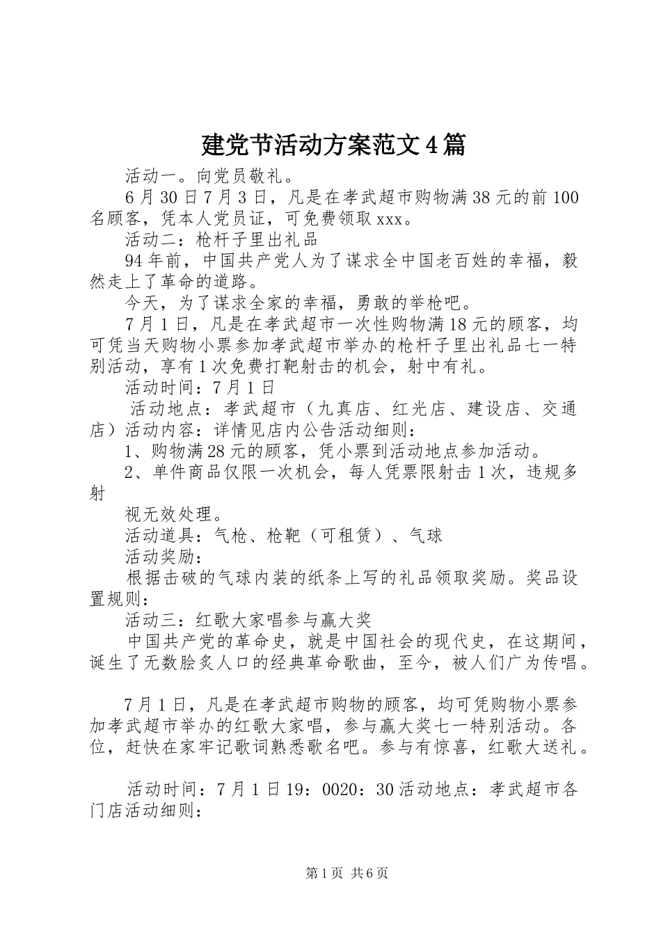 建党节活动实施方案范文4篇_第1页