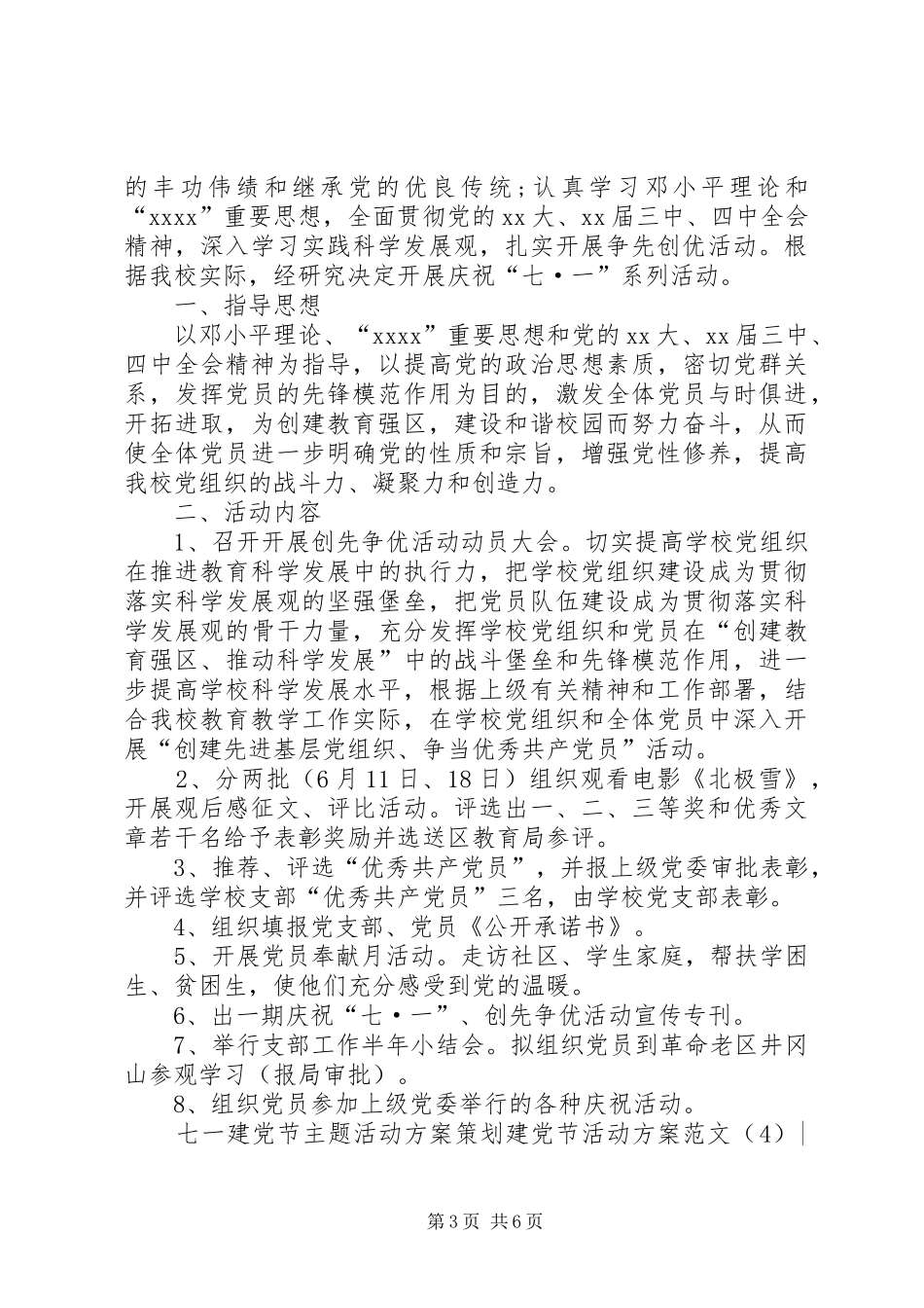 建党节活动实施方案范文4篇_第3页