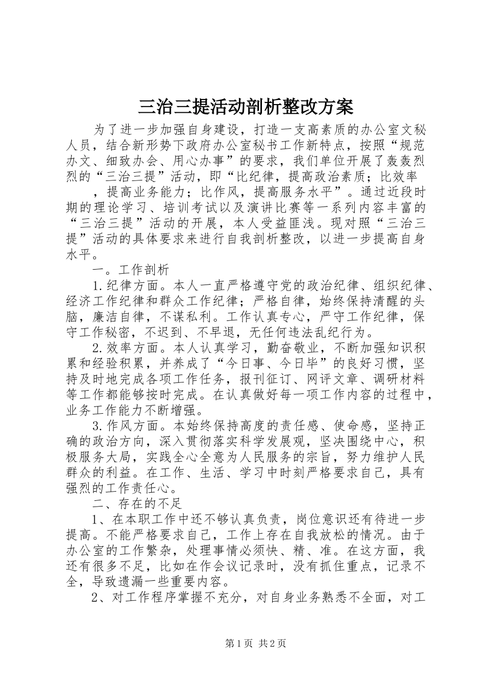 三治三提活动剖析整改实施方案 _第1页