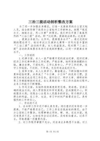 三治三提活动剖析整改实施方案 