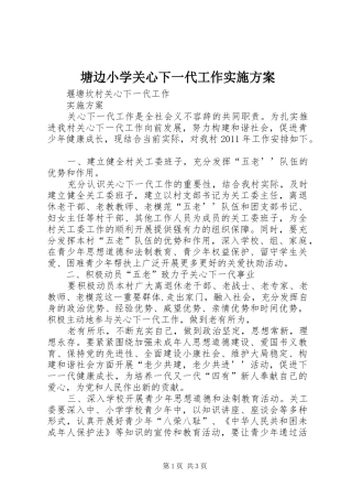 塘边小学关心下一代工作方案 