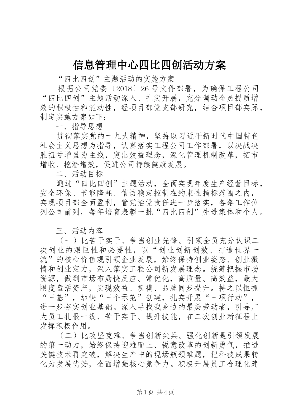 信息管理中心四比四创活动实施方案 _第1页