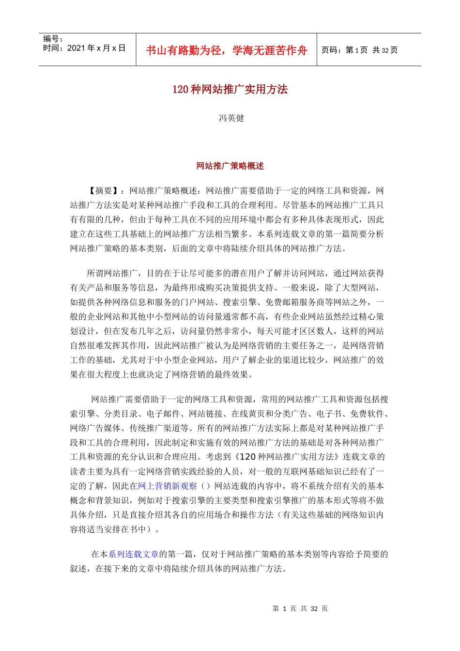 网站推广策略概述_第1页
