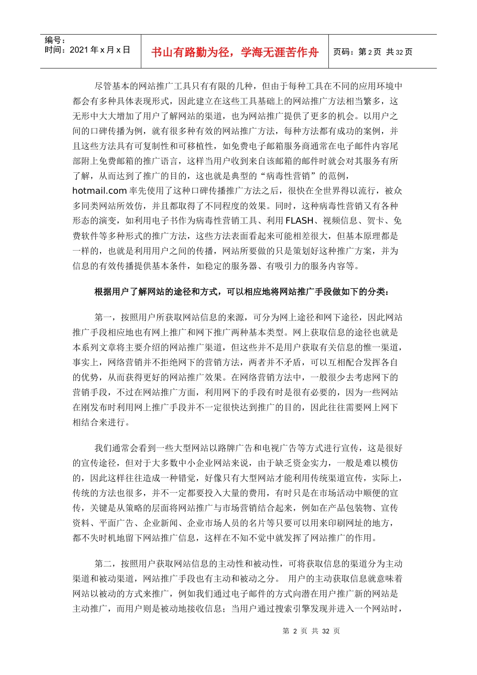 网站推广策略概述_第2页