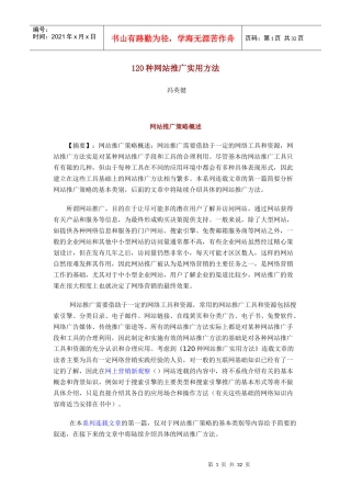 网站推广策略概述
