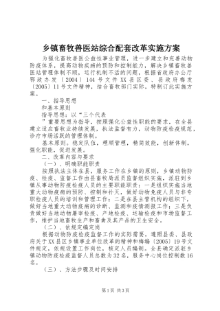 乡镇畜牧兽医站综合配套改革方案 