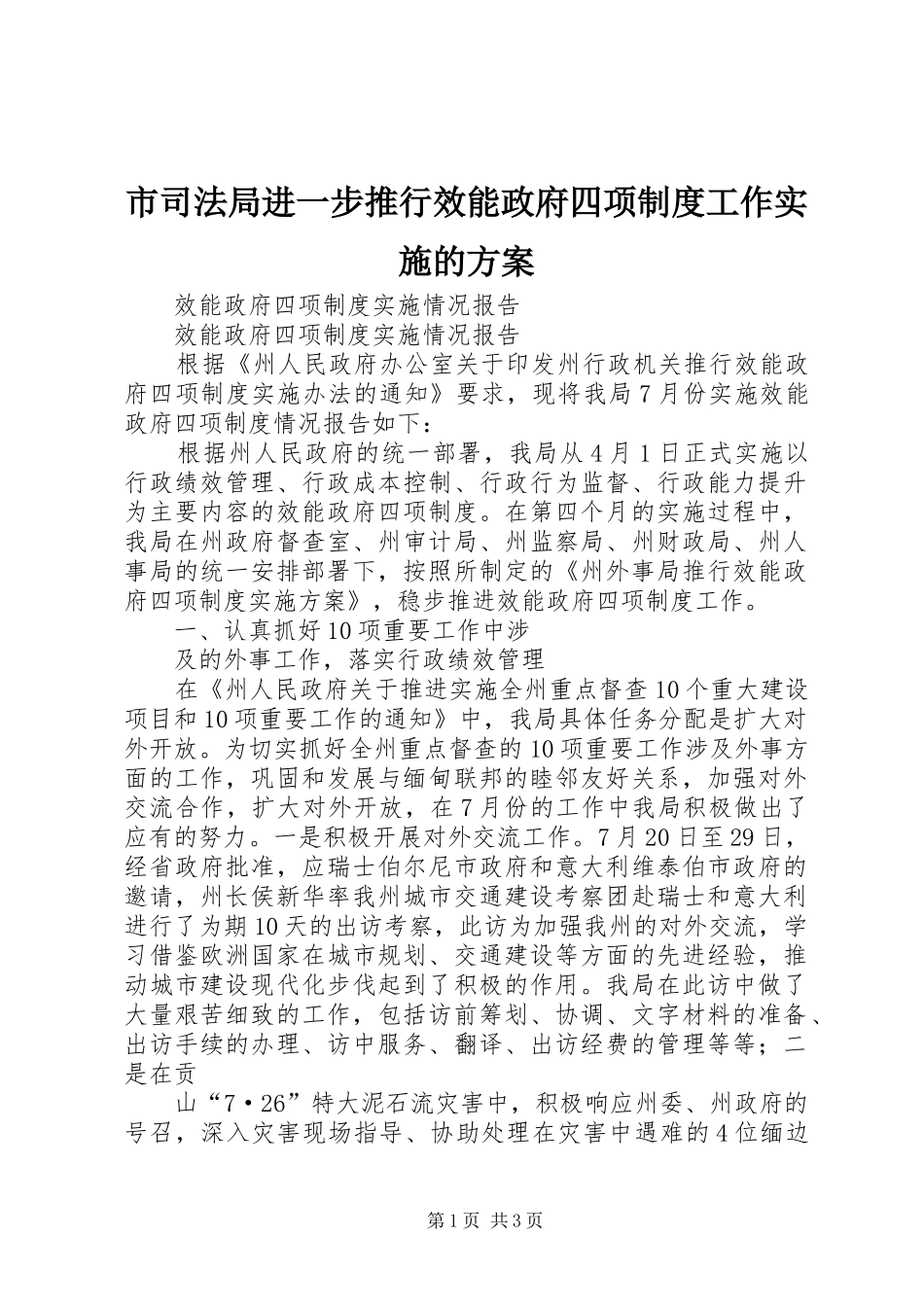 市司法局进一步推行效能政府四项制度工作实施的方案 _第1页