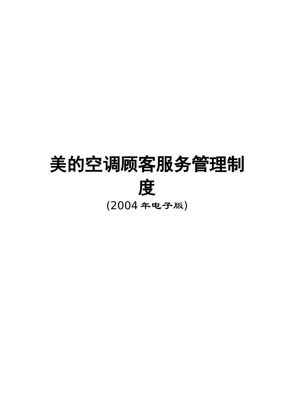 美的空调客户服务管理制度_第1页