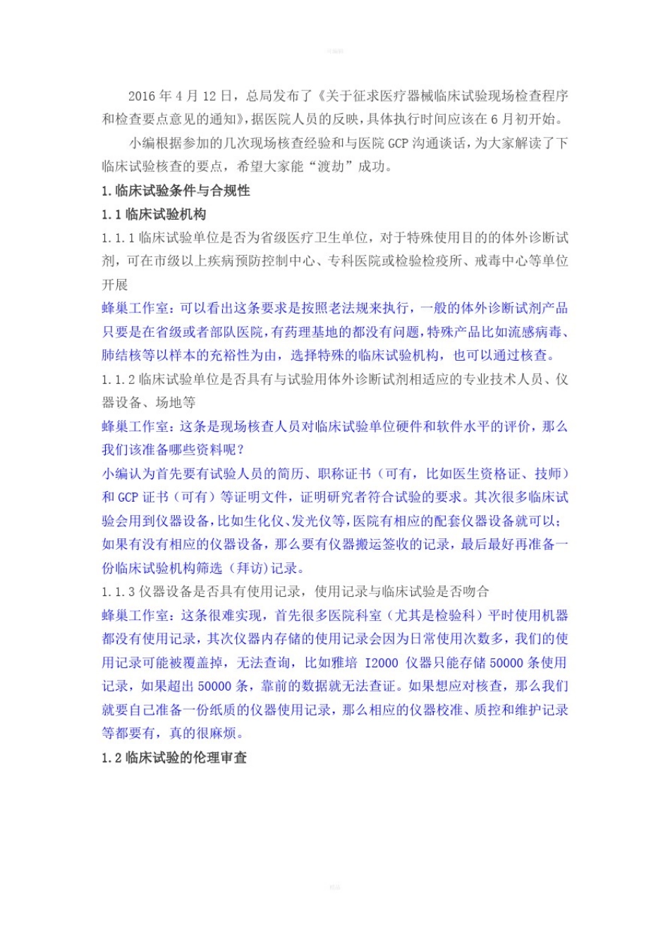 体外诊断试剂临床试验核查要点解读_第1页