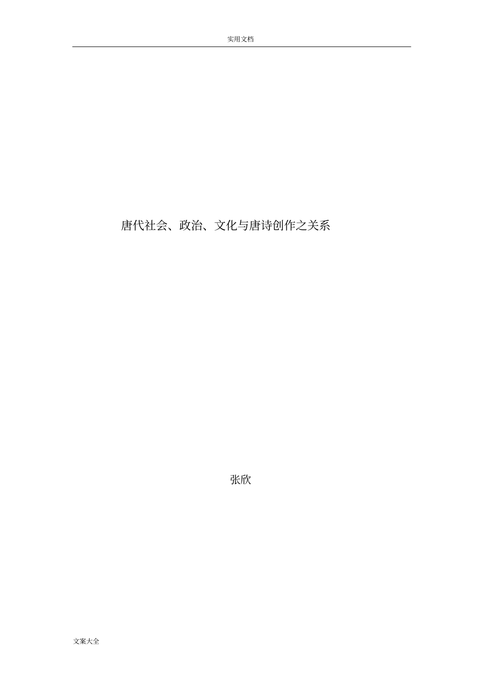 唐代社会、政治、文化与唐诗创作之关系_第1页