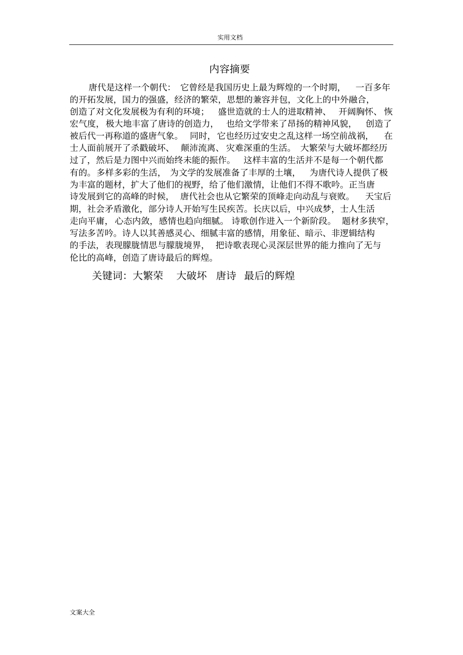唐代社会、政治、文化与唐诗创作之关系_第2页