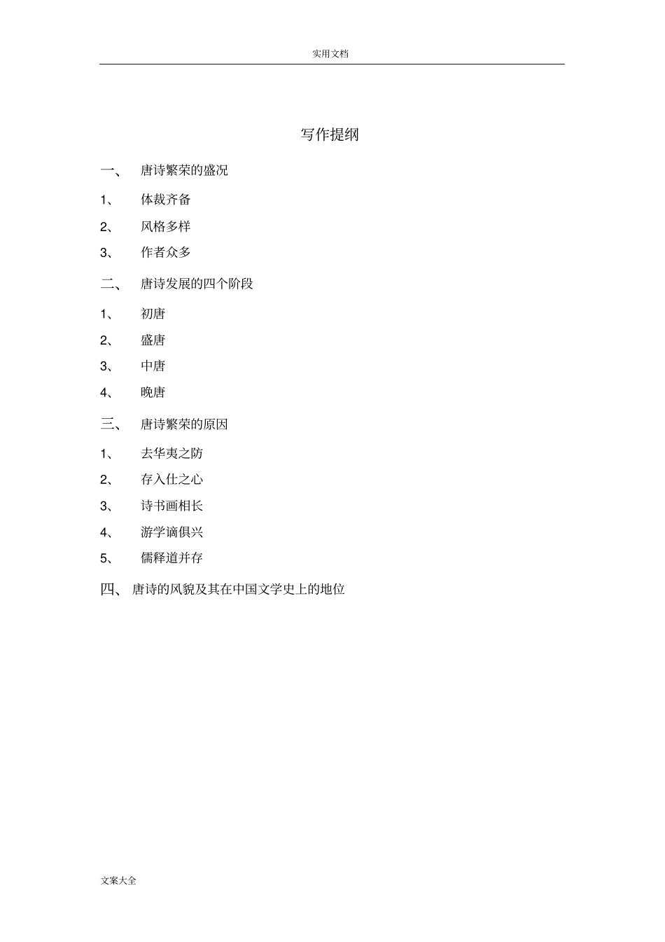 唐代社会、政治、文化与唐诗创作之关系_第3页