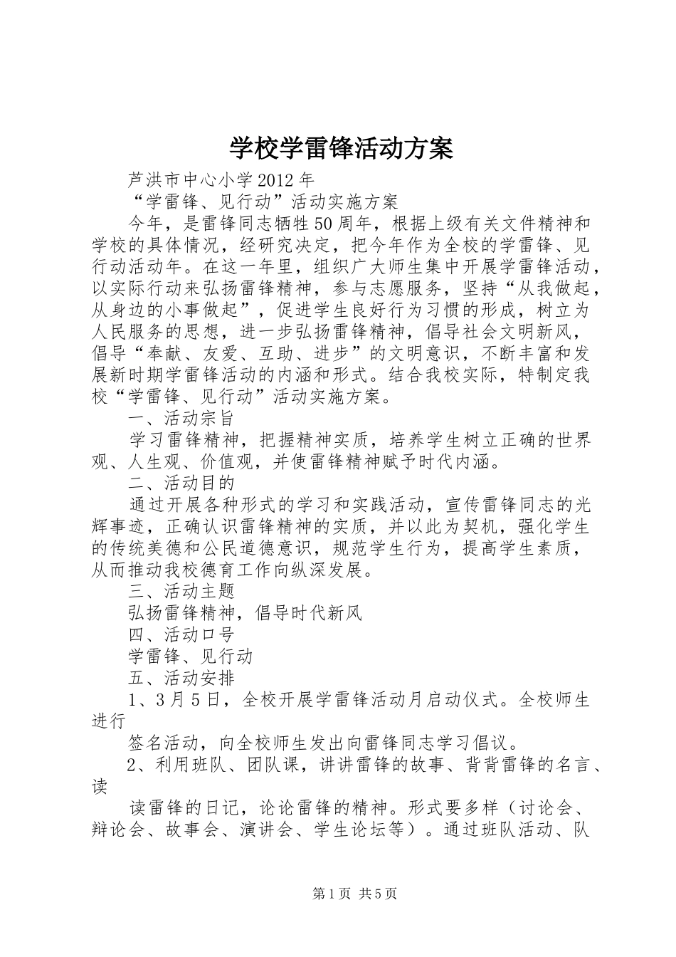 学校学雷锋活动实施方案 _第1页