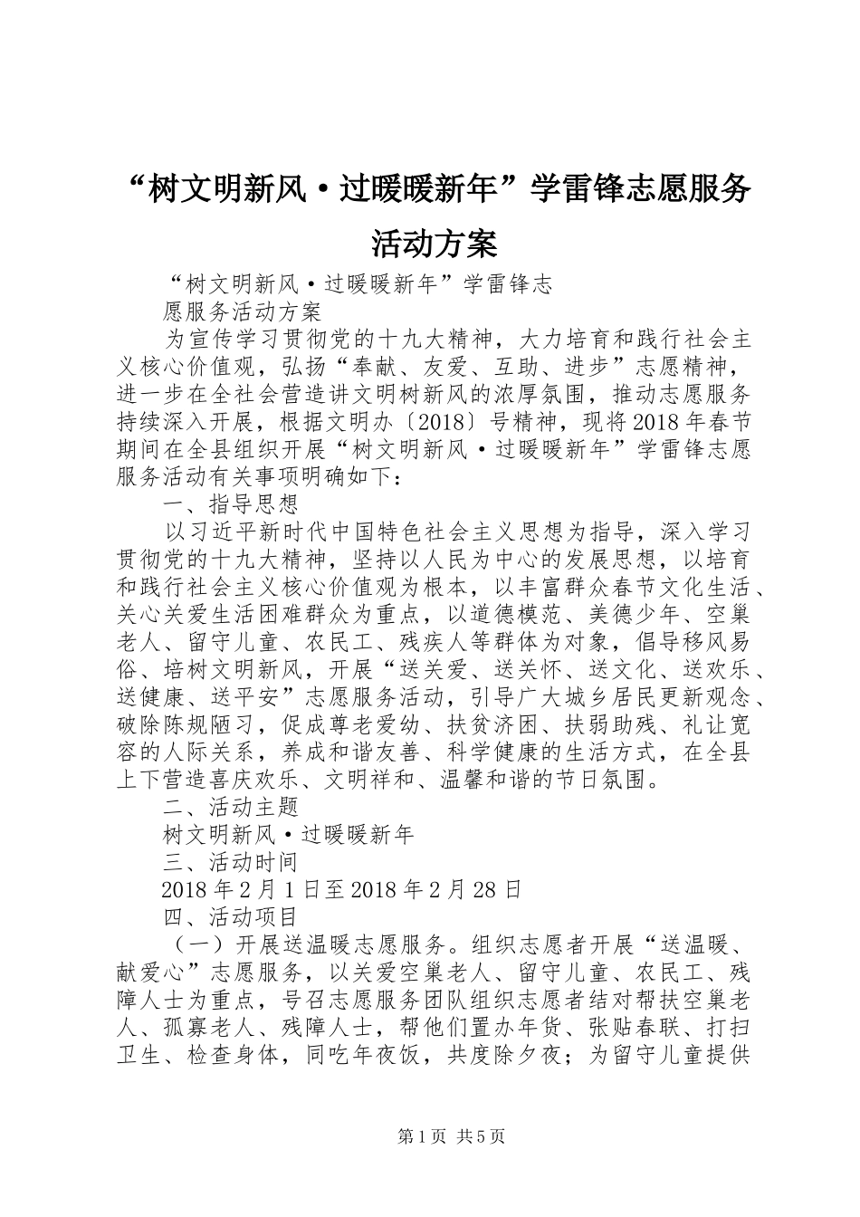 “树文明新风·过暖暖新年”学雷锋志愿服务活动实施方案 _第1页
