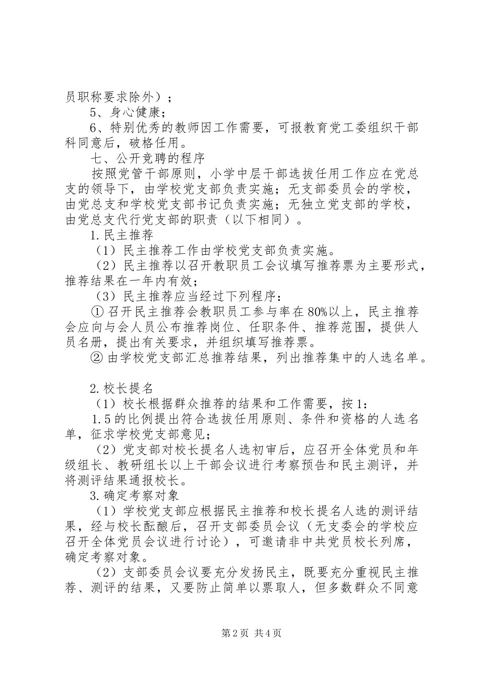 学校中层干部选公开竞聘方案4_第2页