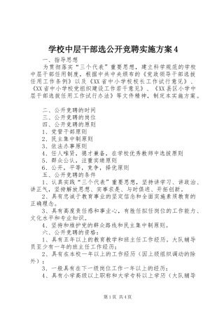 学校中层干部选公开竞聘方案4