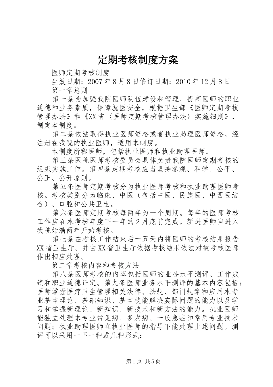 定期考核制度实施方案 _第1页