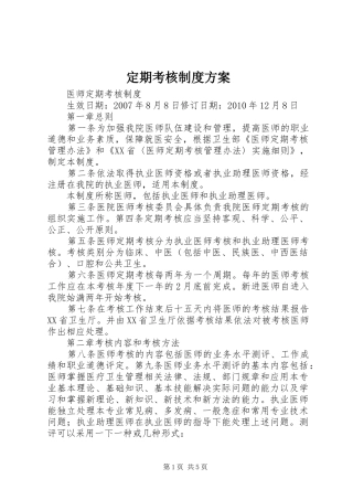 定期考核制度实施方案 