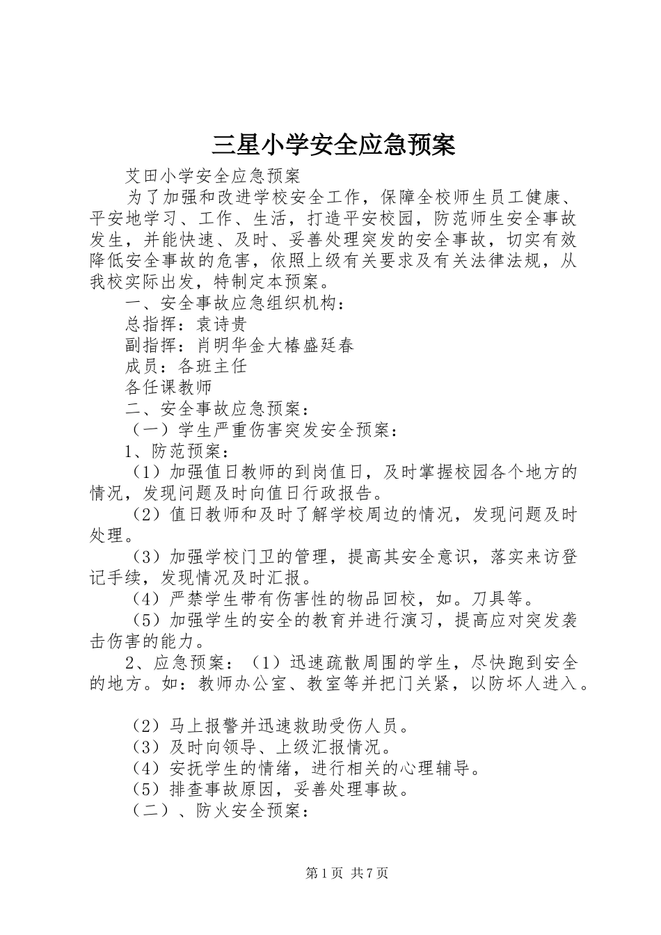 三星小学安全应急处理预案 _第1页