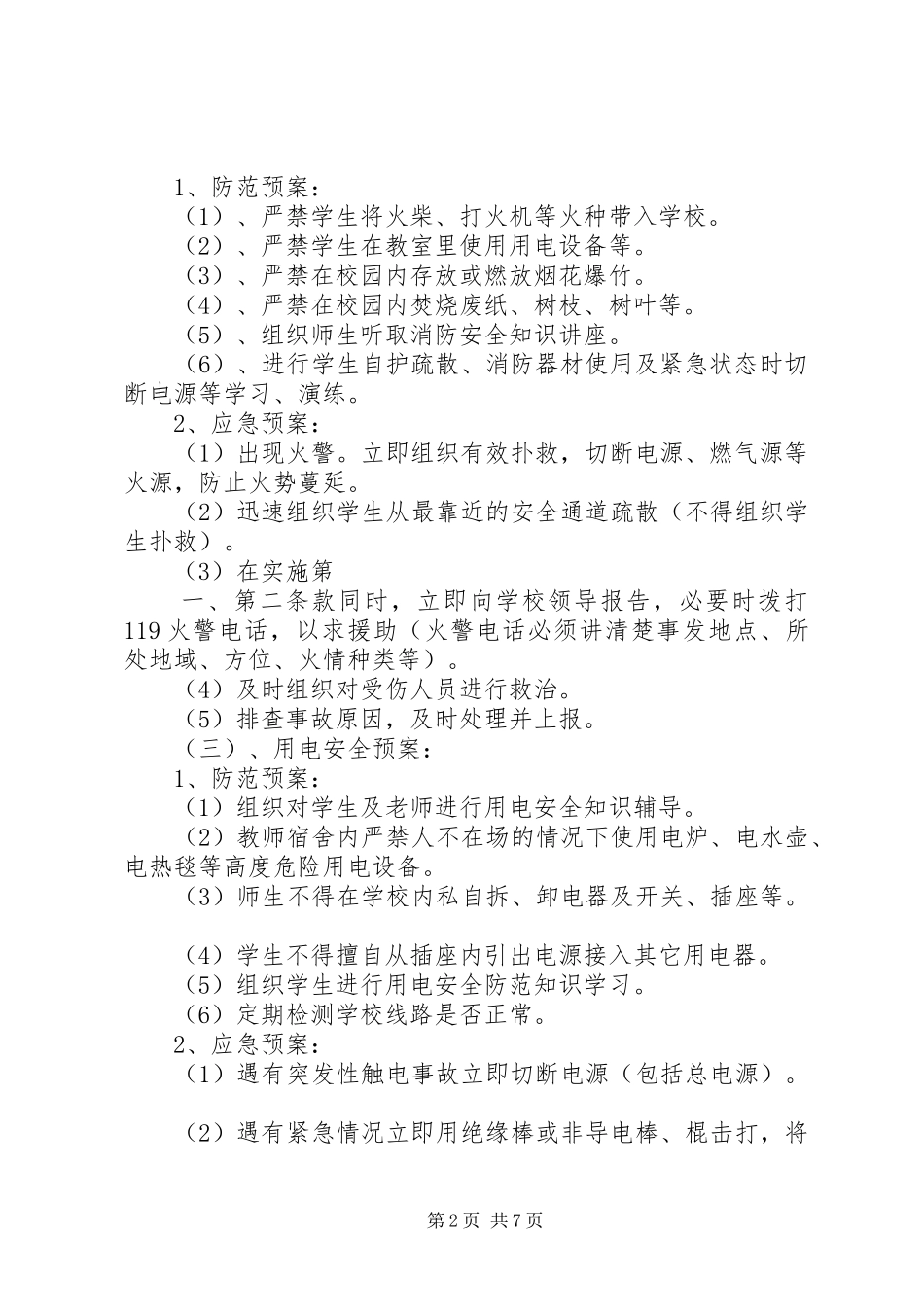 三星小学安全应急处理预案 _第2页