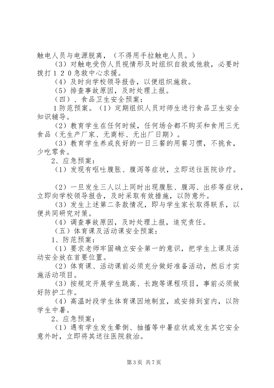 三星小学安全应急处理预案 _第3页