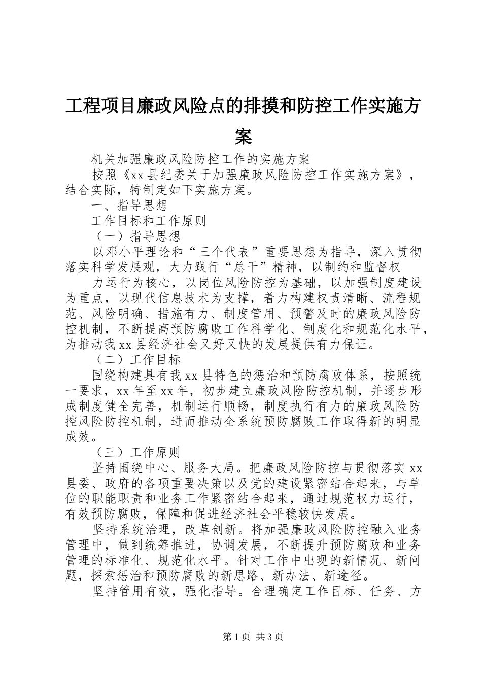 工程项目廉政风险点的排摸和防控工作方案 _第1页