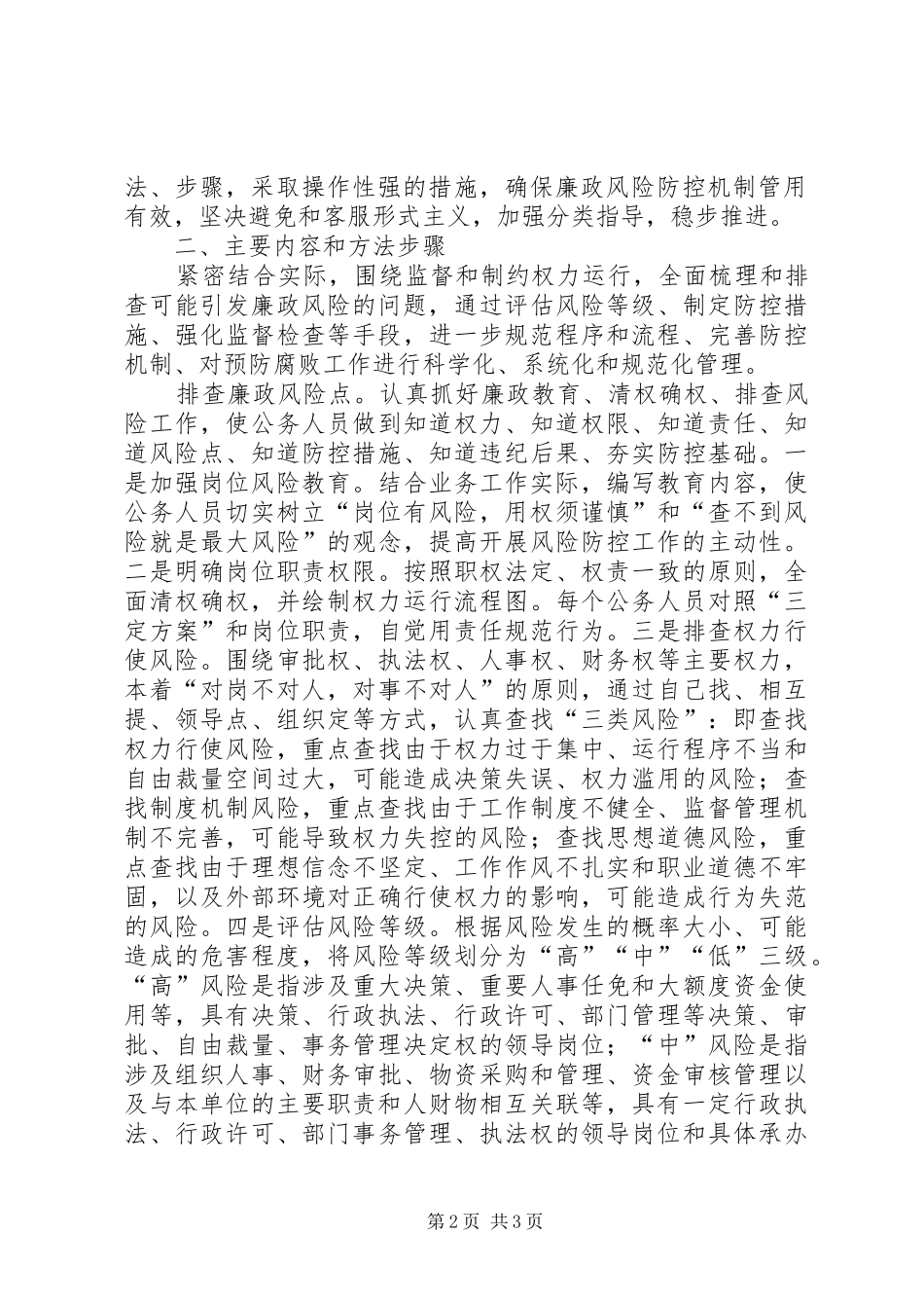 工程项目廉政风险点的排摸和防控工作方案 _第2页