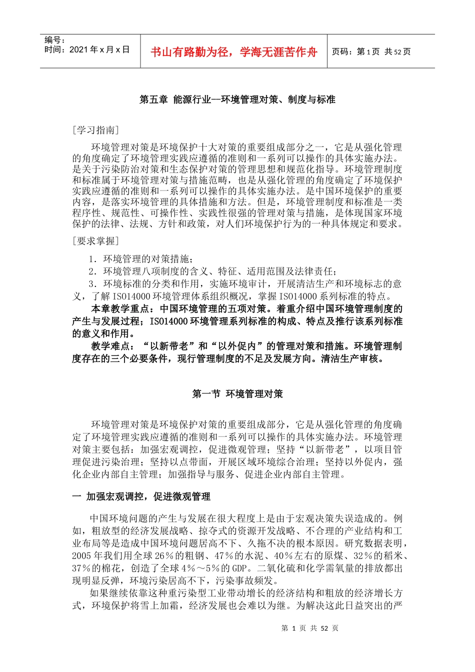 能源行业--环境管理对策、制度与标准_第1页