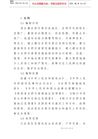 自然灾害救助应急预案