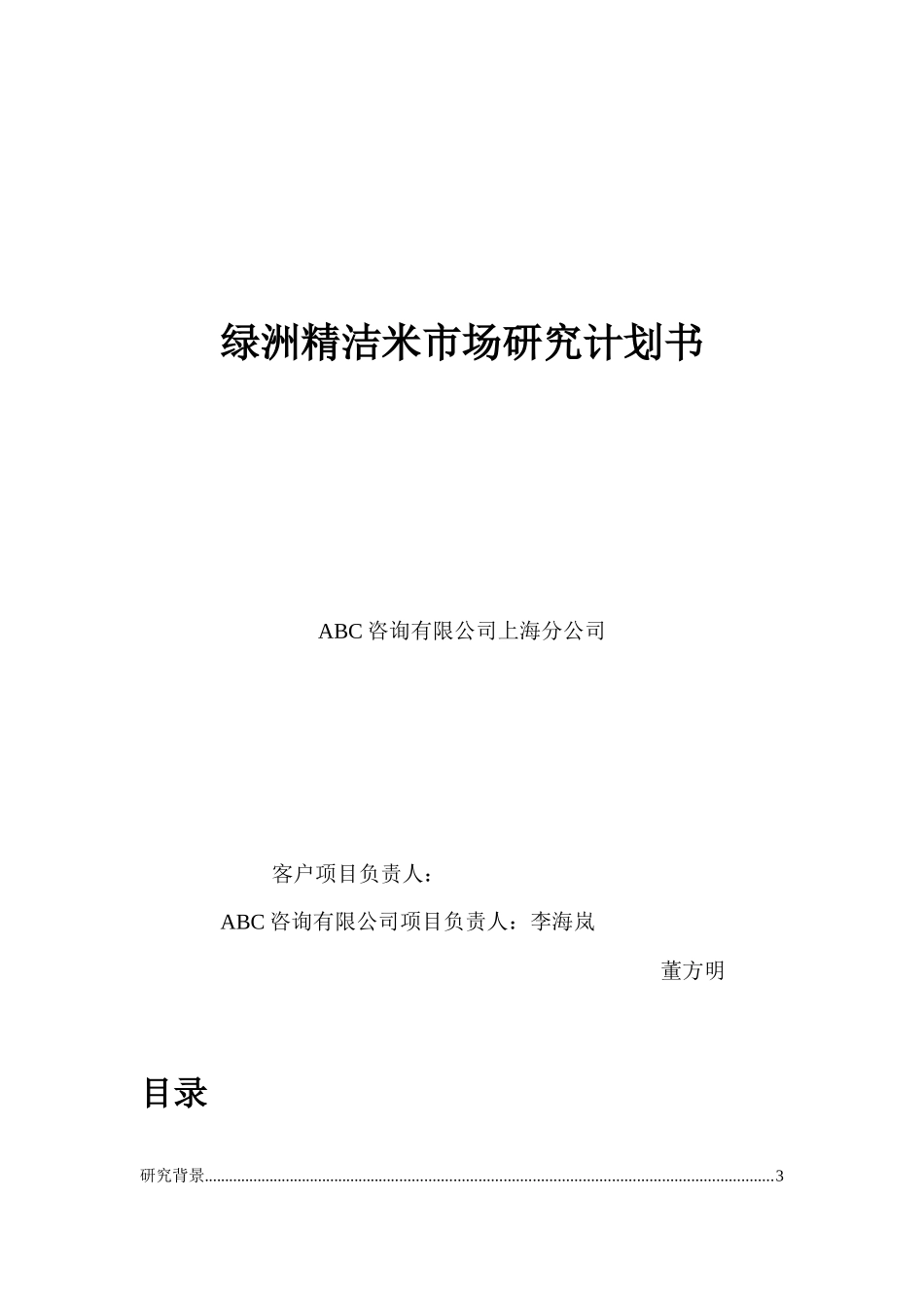 绿洲精洁米市场研究计划书_第1页