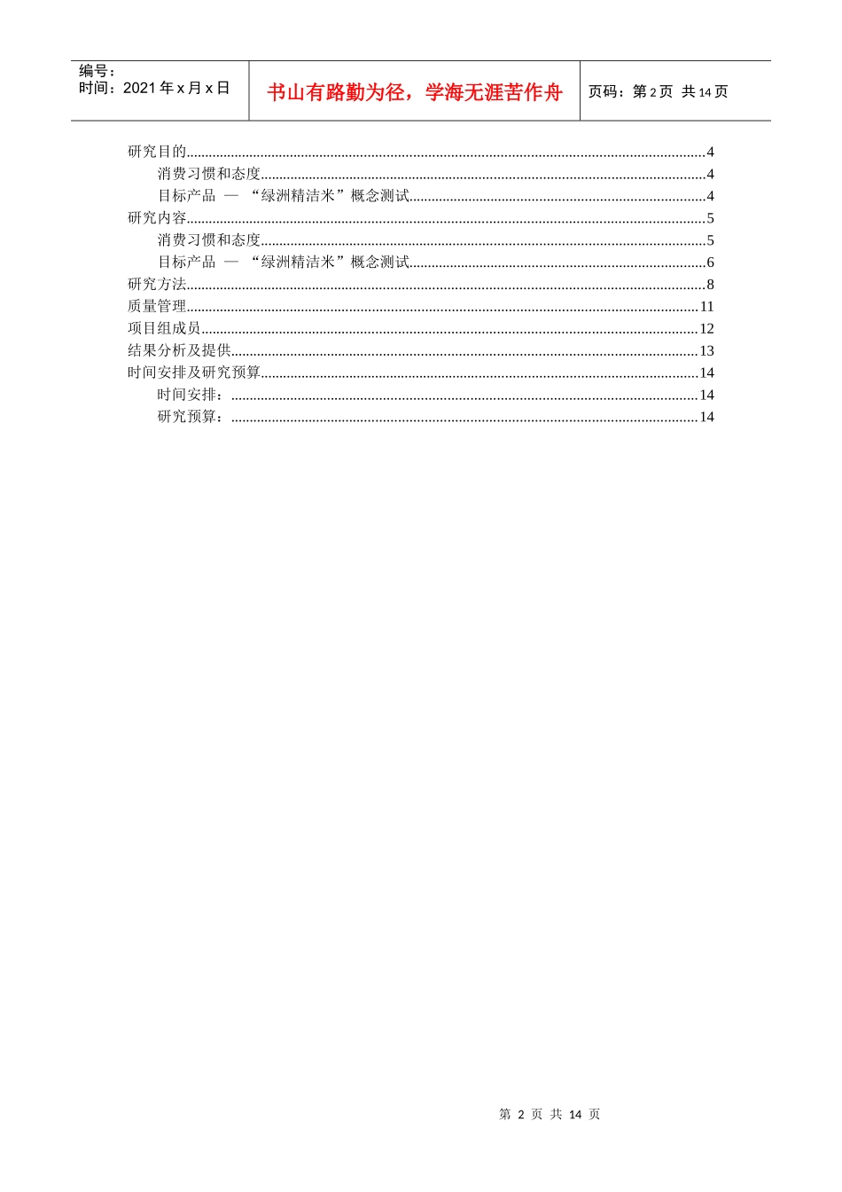 绿洲精洁米市场研究计划书_第2页