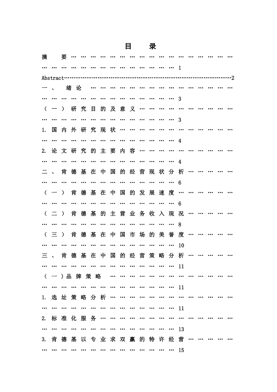 肯德基在中国成功经营的策略分析(DOC38页)_第3页