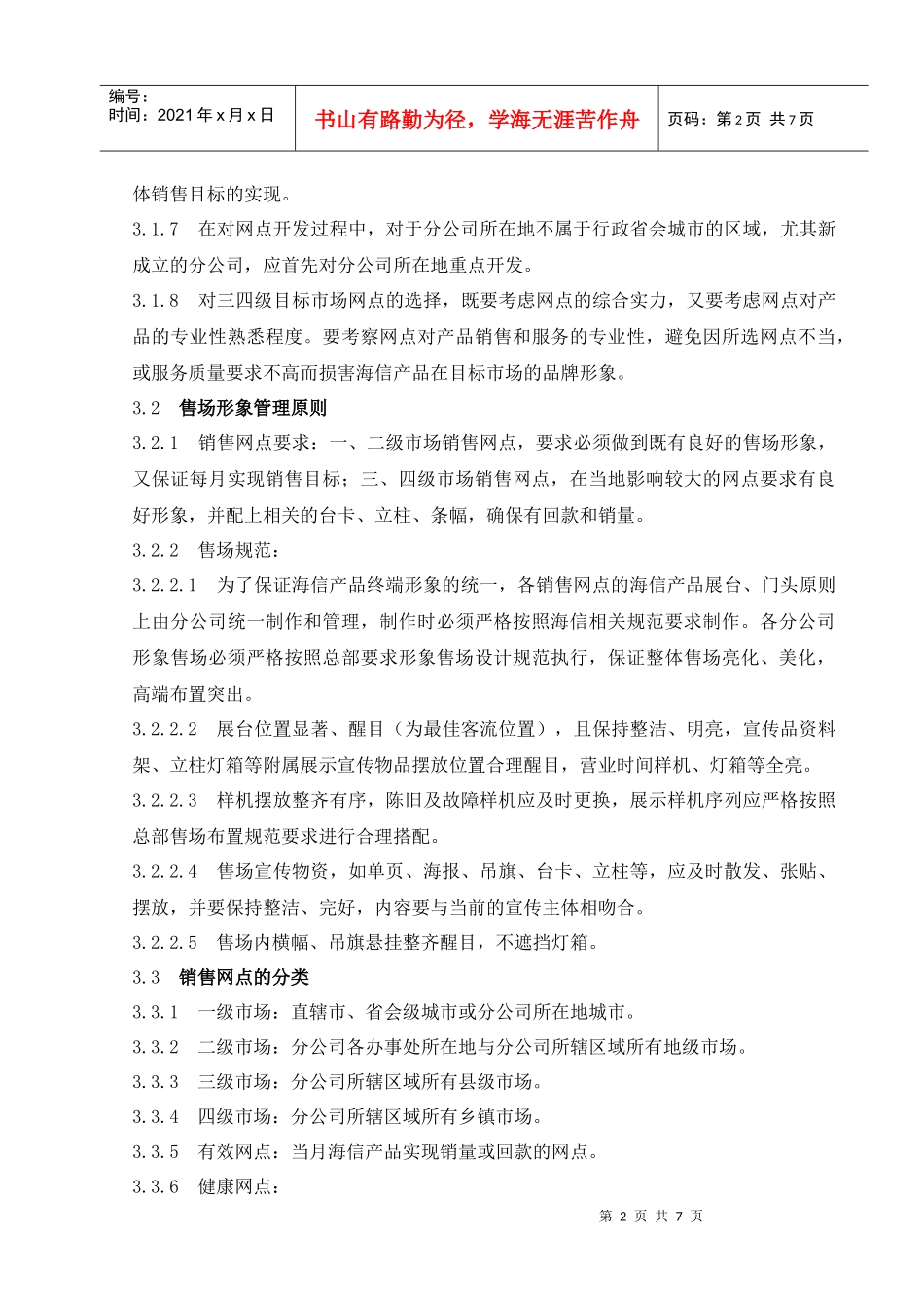 网点开发及管理考核办法_第2页
