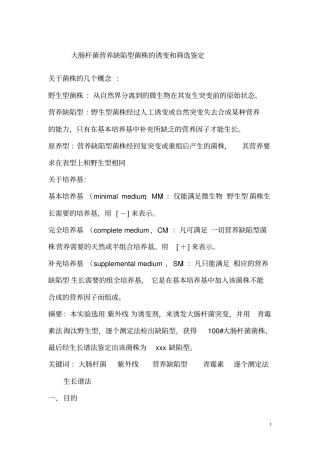大肠杆菌营养缺陷型菌株的诱变和筛选鉴定